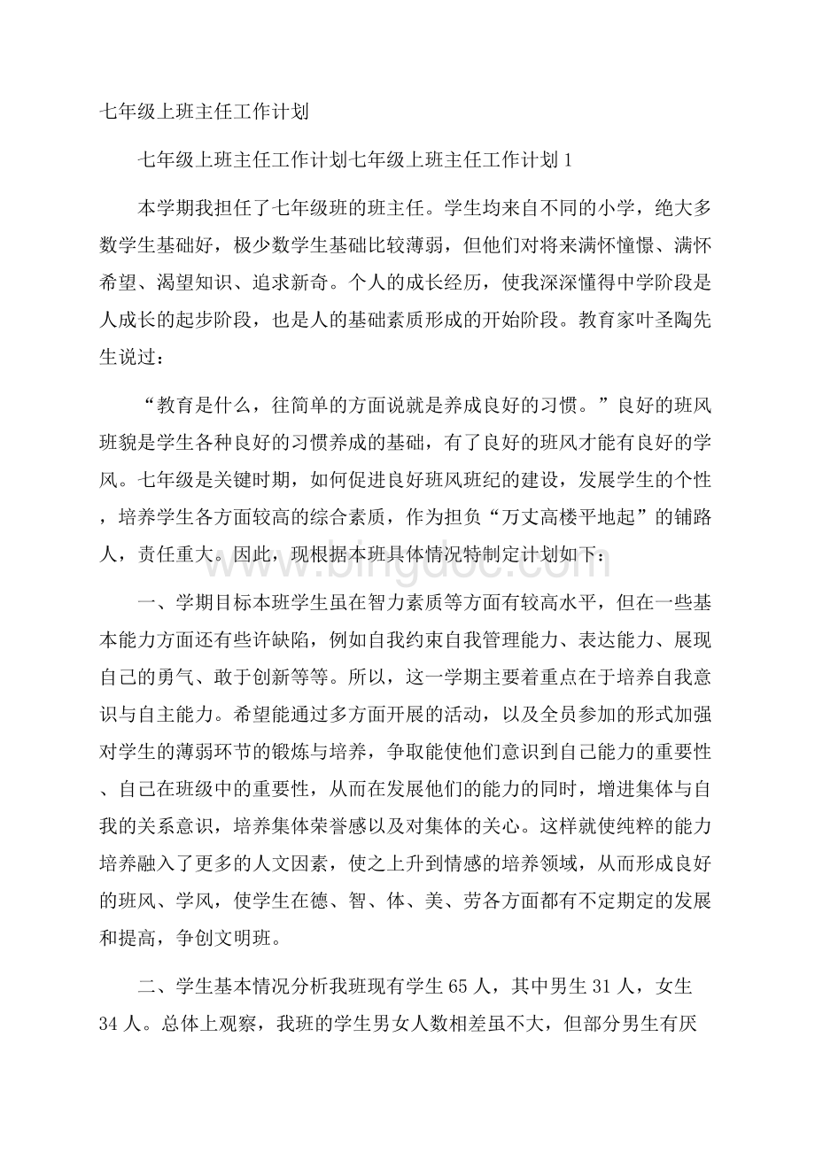 七年级上班主任工作计划.docx