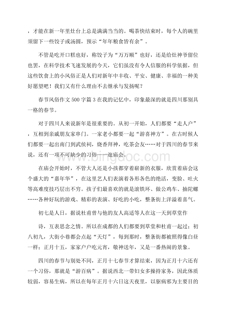 必备春节风俗作文500字3篇Word格式文档下载.docx_第3页