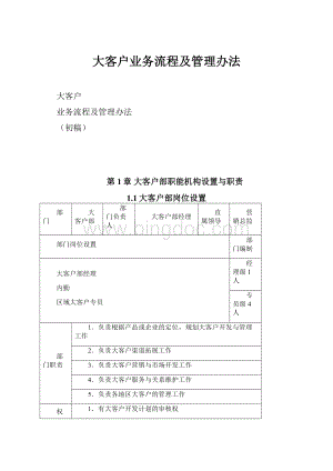 大客户业务流程及管理办法.docx