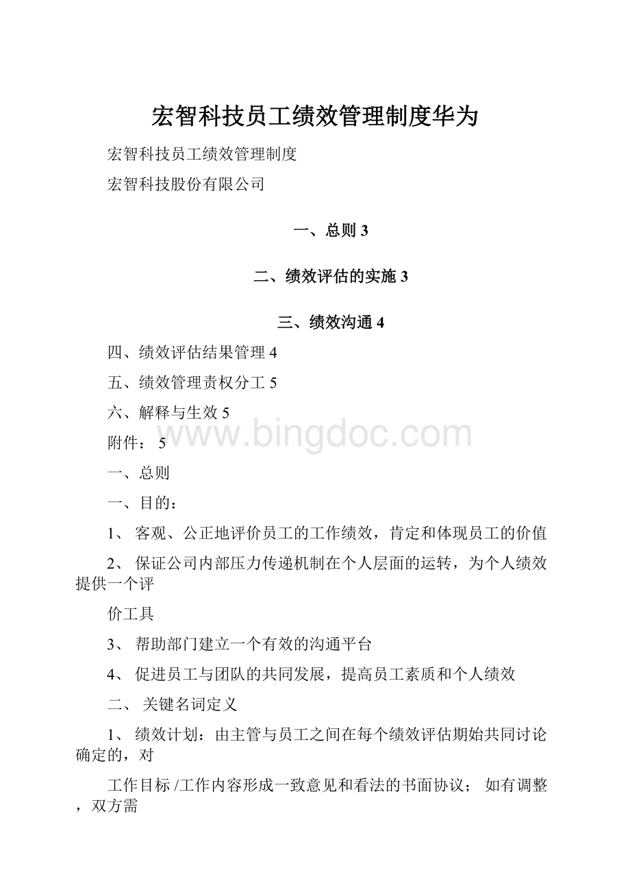 宏智科技员工绩效管理制度华为.docx_第1页