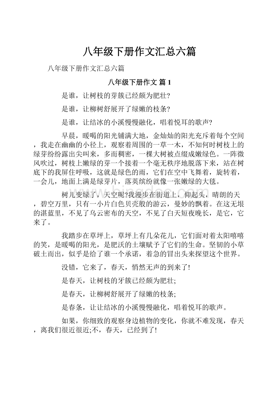 八年级下册作文汇总六篇文档格式.docx