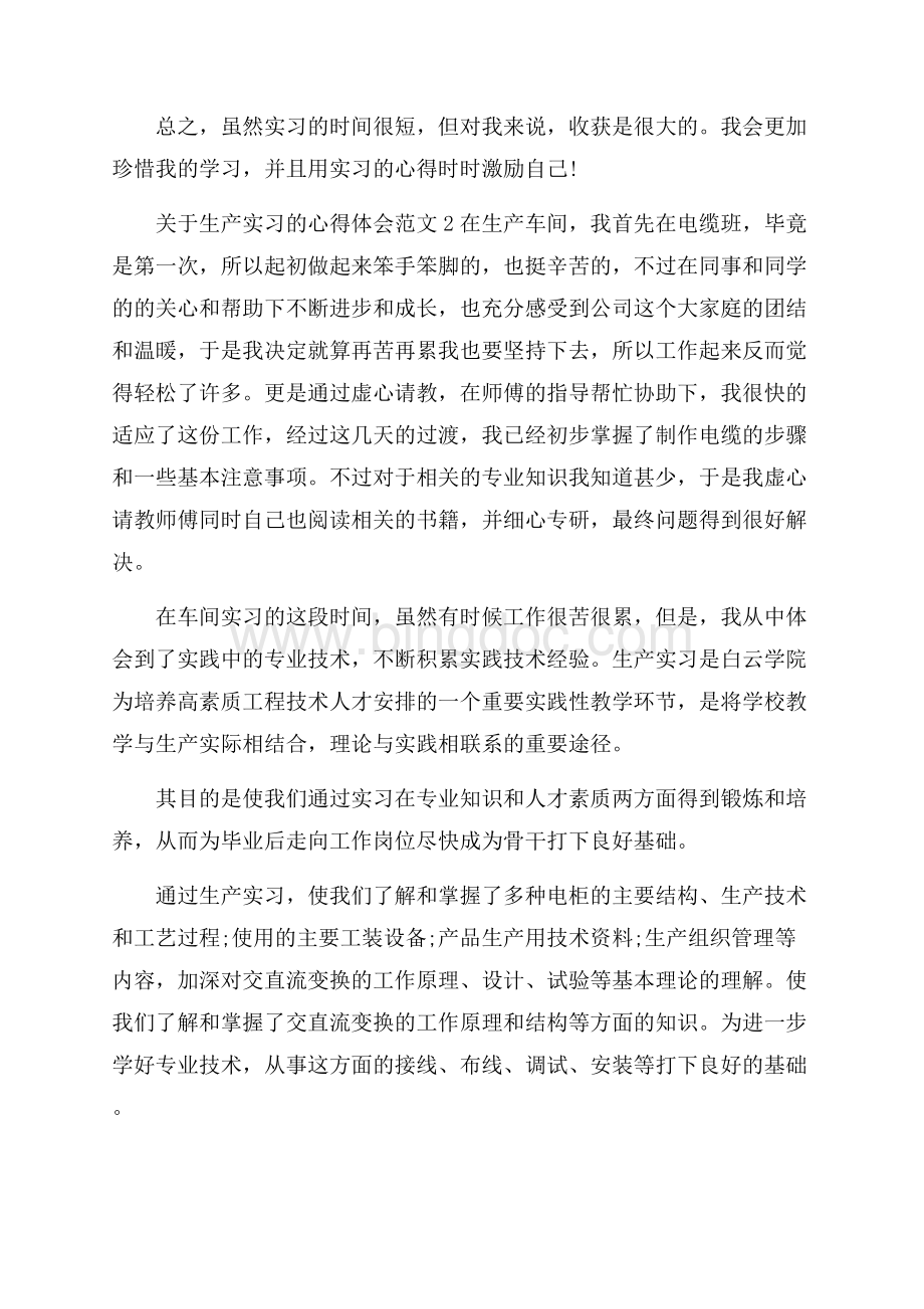 关于生产实习的心得体会范文Word文件下载.docx_第2页