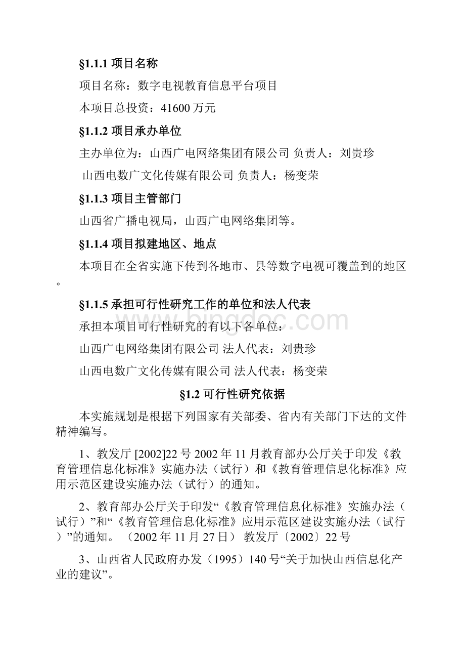 最新数字电视教育信息平台建设运营项目可行性研究报告文档格式.docx_第3页