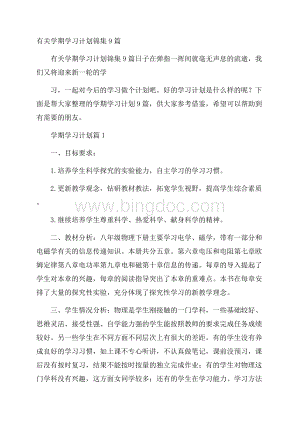 有关学期学习计划锦集9篇Word文档格式.docx