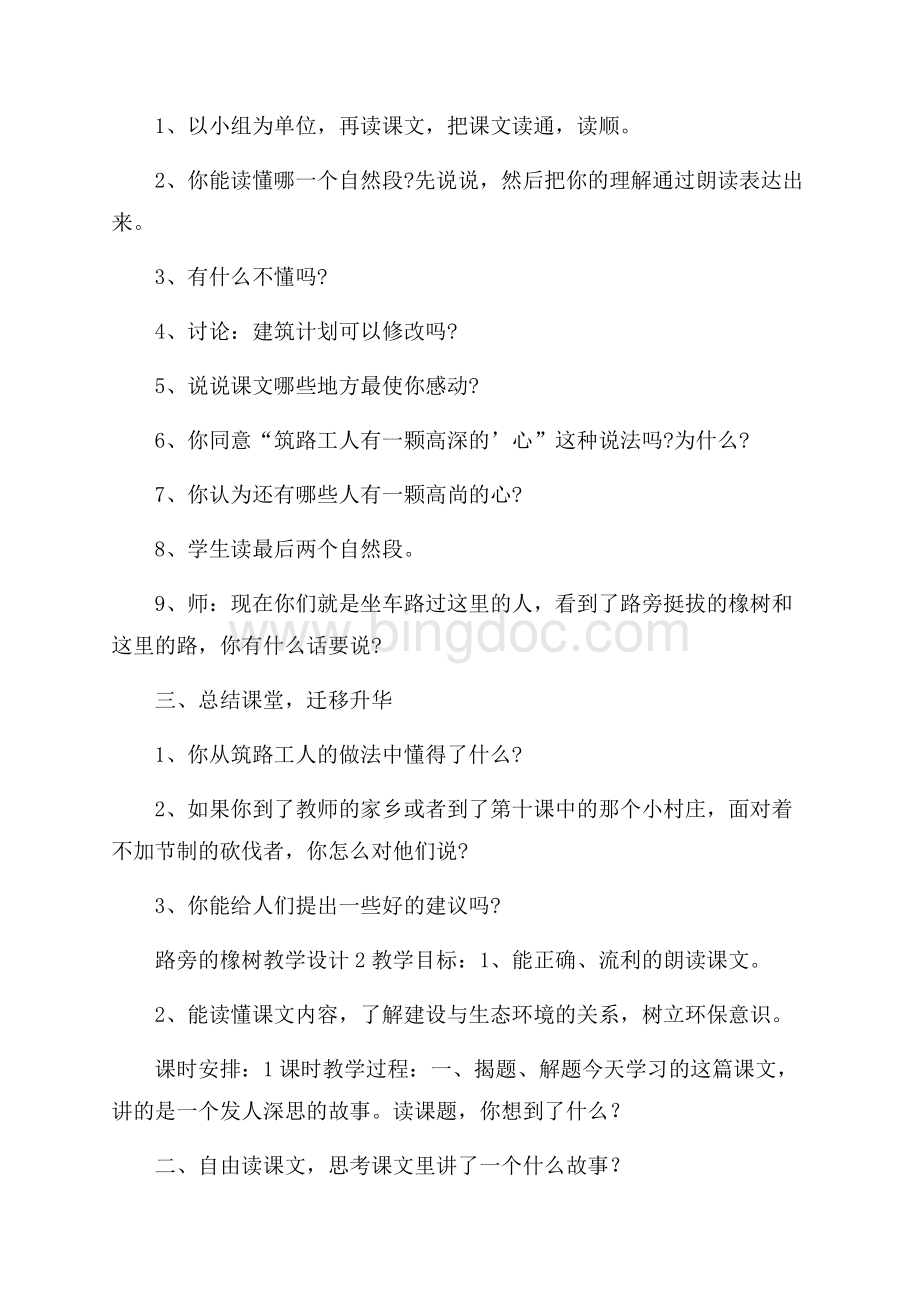 路旁的橡树教学设计(精选3篇)Word文档格式.docx_第2页