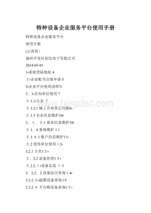 特种设备企业服务平台使用手册Word文件下载.docx