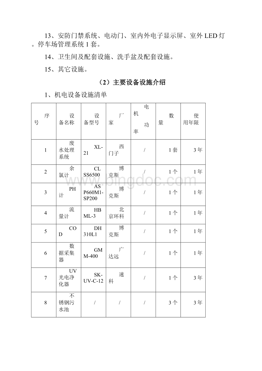 后勤一体化服务项目需求Word文件下载.docx_第2页