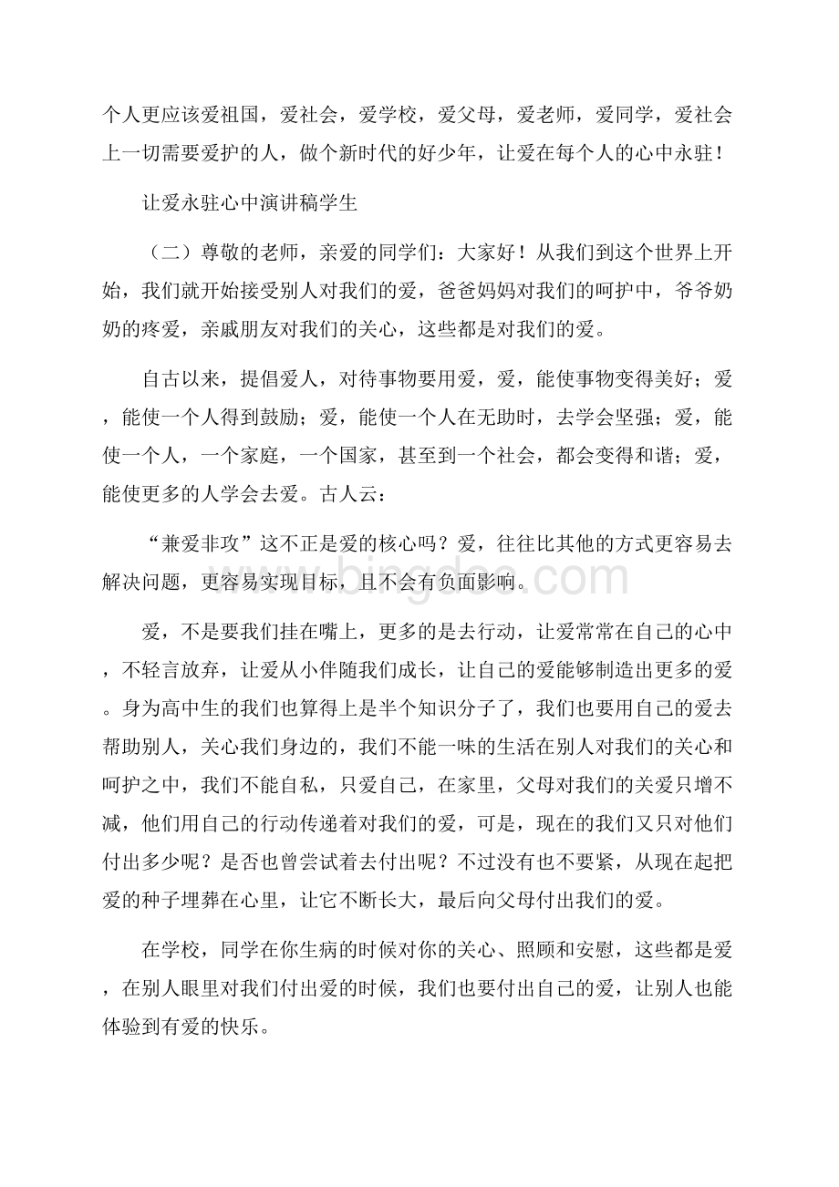 让爱永驻心中演讲稿学生文档格式.docx_第2页