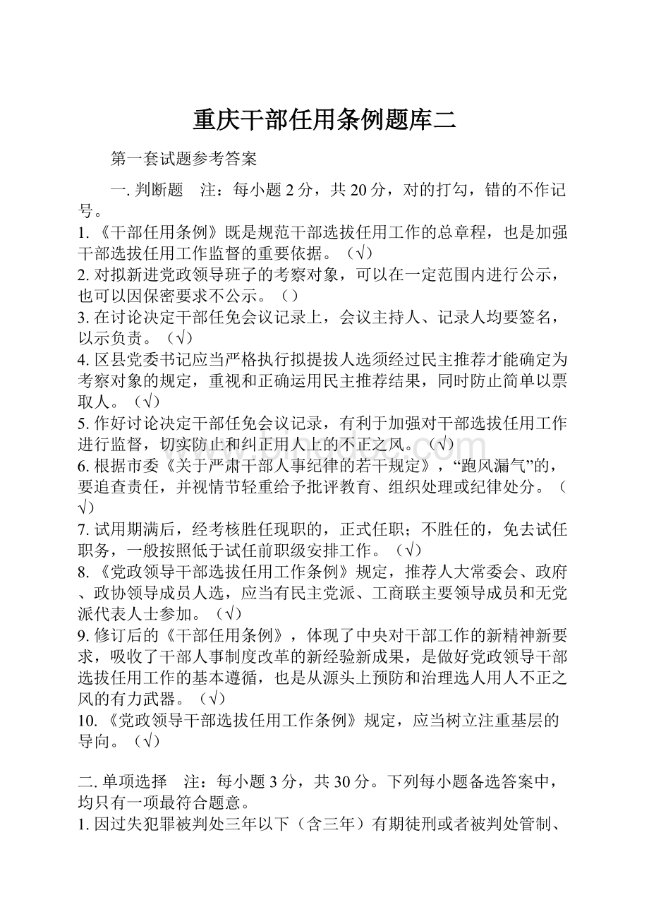 重庆干部任用条例题库二Word格式文档下载.docx_第1页