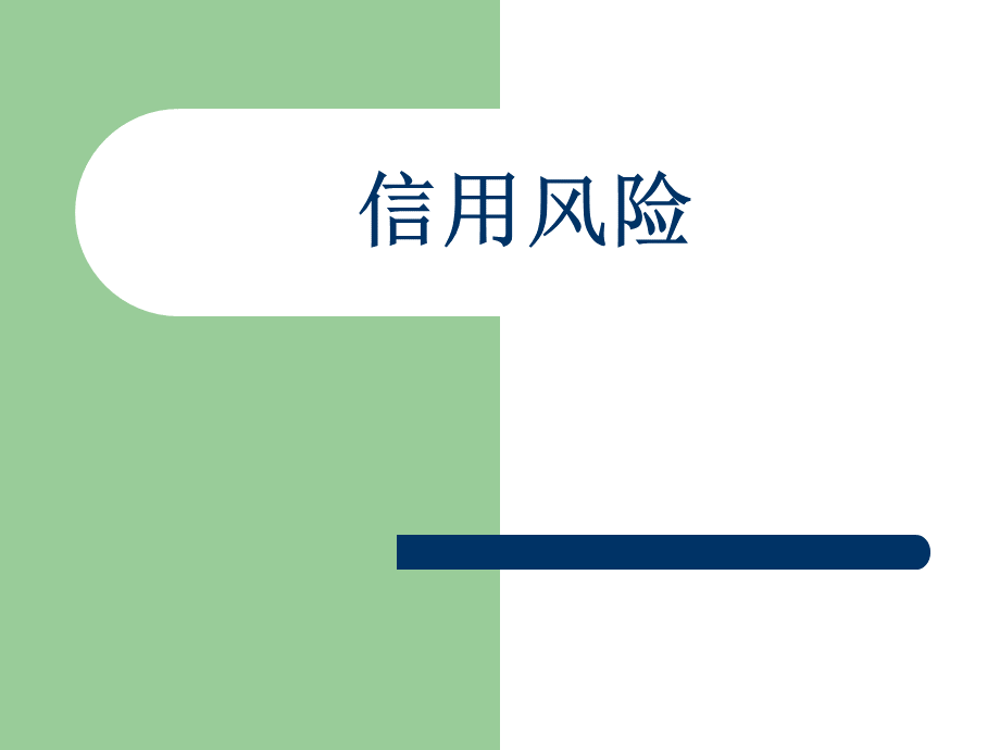 信用风险PPT格式课件下载.ppt