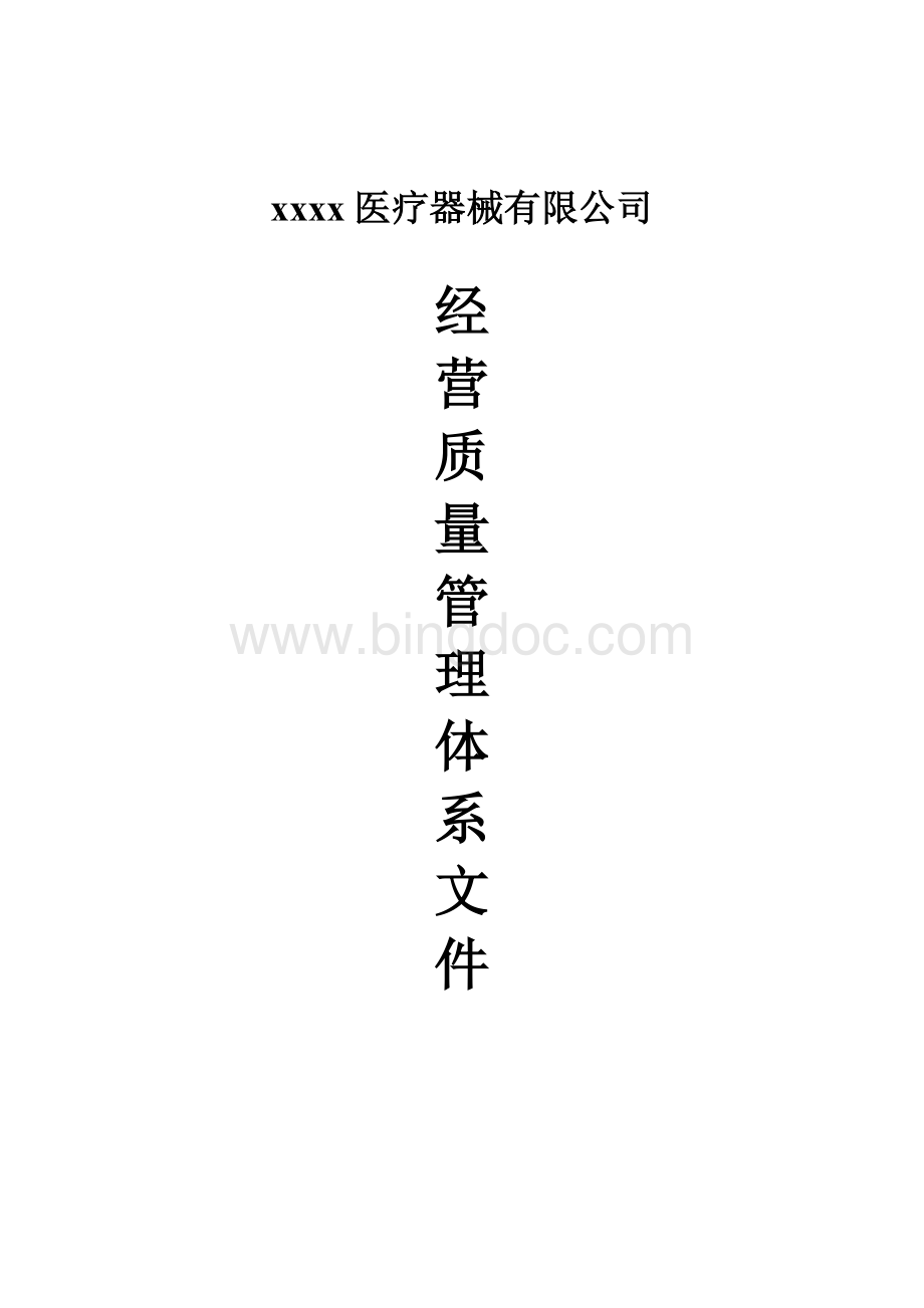 医疗器械-经营质量管理体系文件-2017最新Word格式文档下载.doc