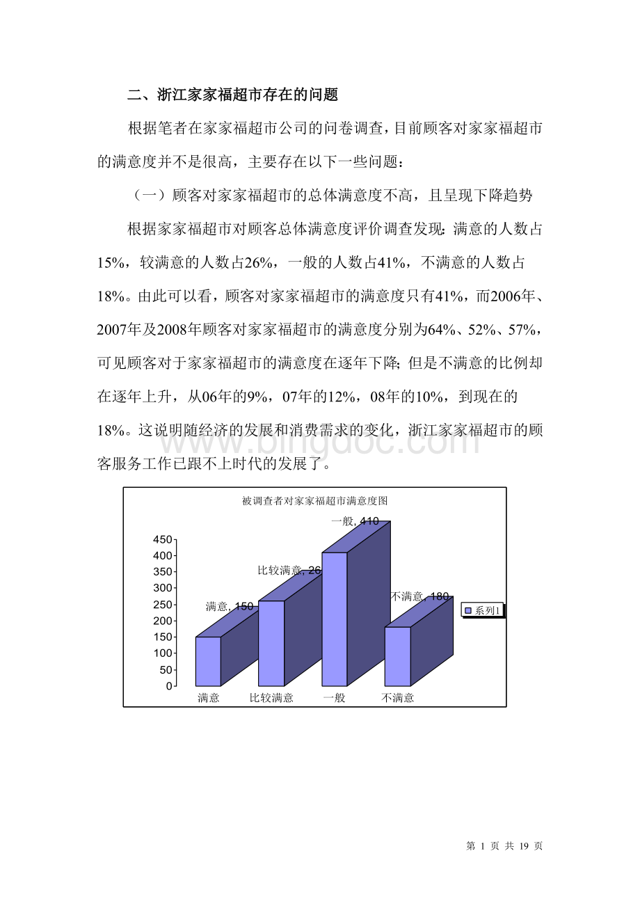 家家福超市顾客满意度Word下载.doc_第1页