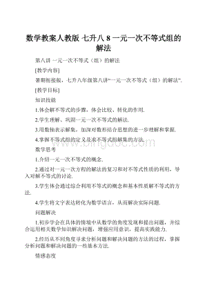 数学教案人教版 七升八8 一元一次不等式组的解法Word文档下载推荐.docx