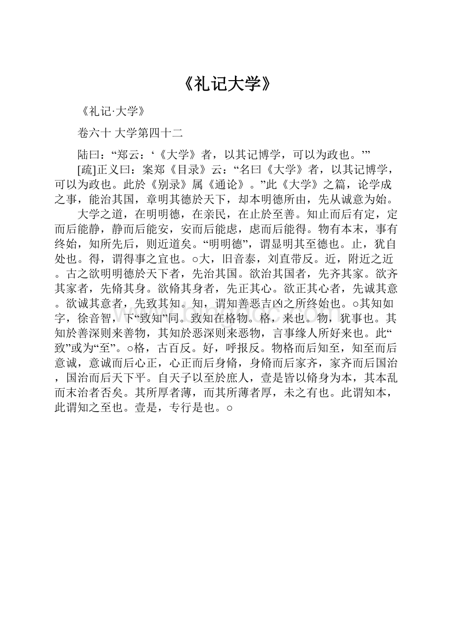 《礼记大学》.docx_第1页