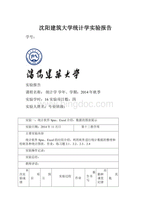 沈阳建筑大学统计学实验报告文档格式.docx