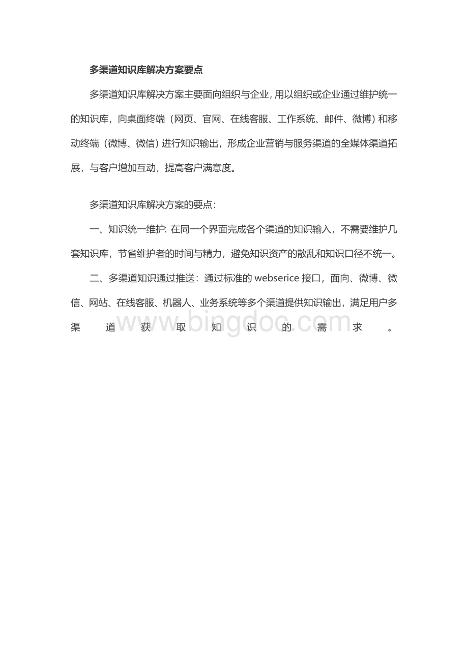 多渠道统一知识库平台解决方案.doc_第2页