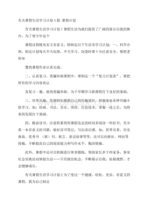 有关暑假生活学习计划4篇暑假计划Word文档格式.docx