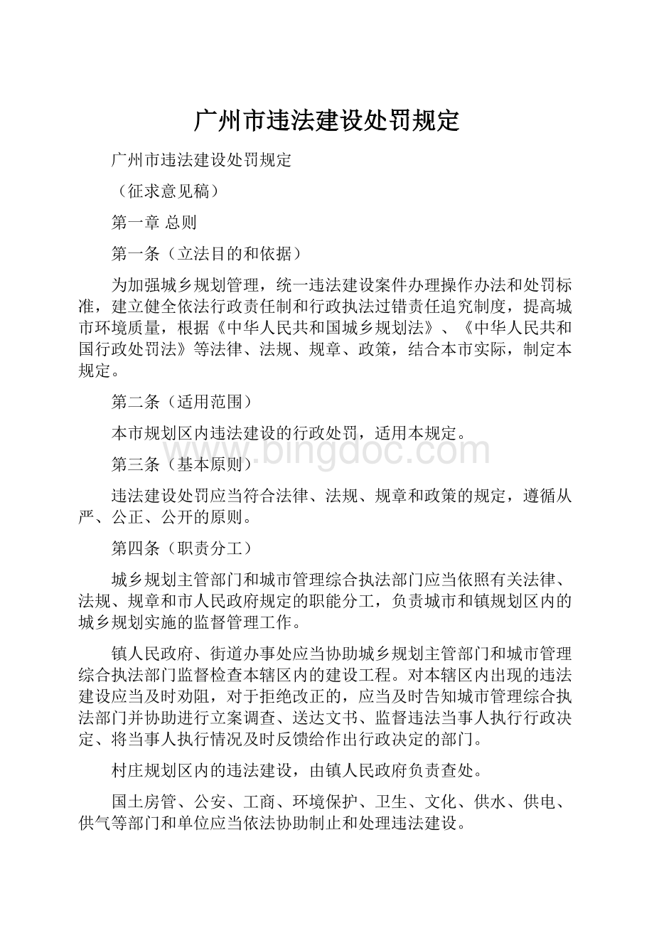 广州市违法建设处罚规定Word文档格式.docx_第1页