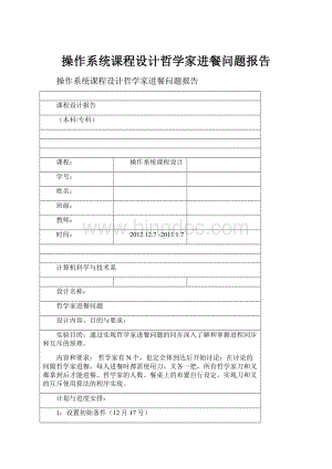 操作系统课程设计哲学家进餐问题报告Word格式.docx