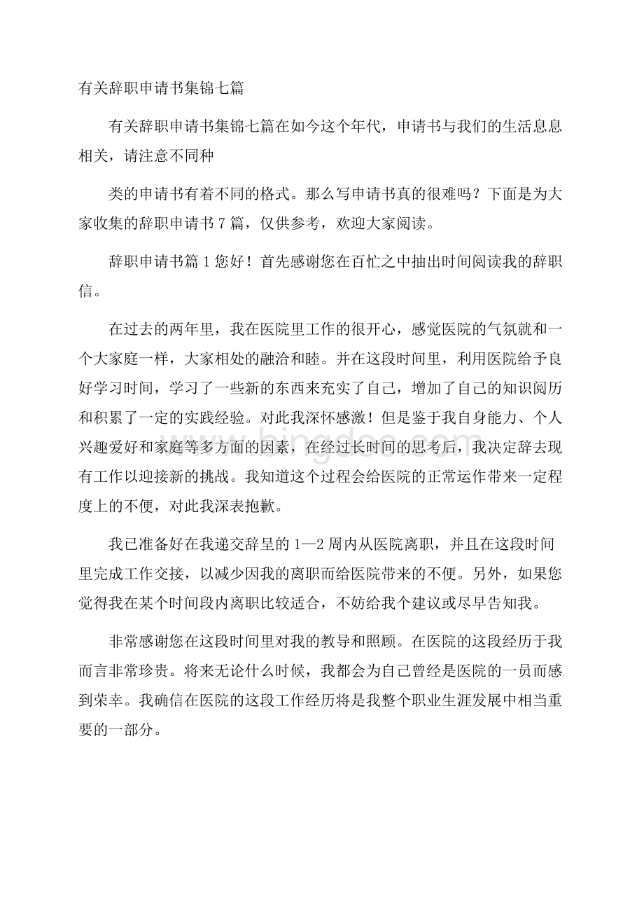 有关辞职申请书集锦七篇Word文档格式.docx