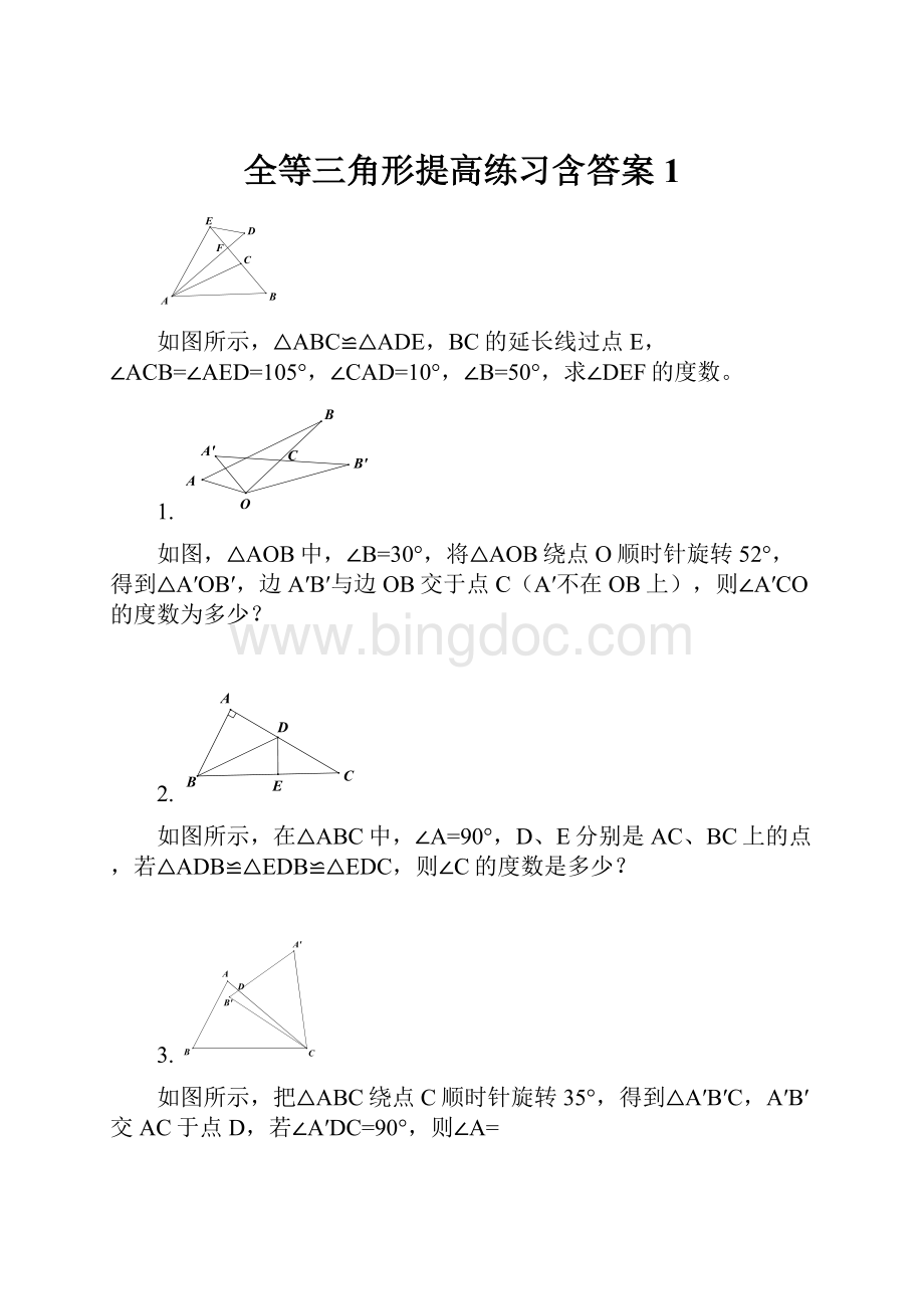 全等三角形提高练习含答案 1Word文档下载推荐.docx