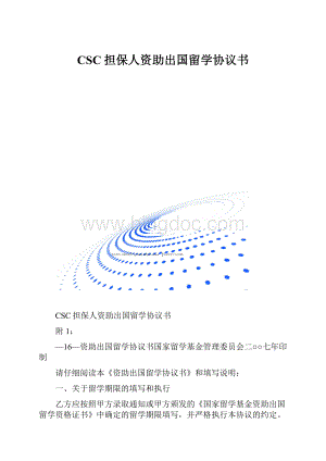 CSC担保人资助出国留学协议书文档格式.docx