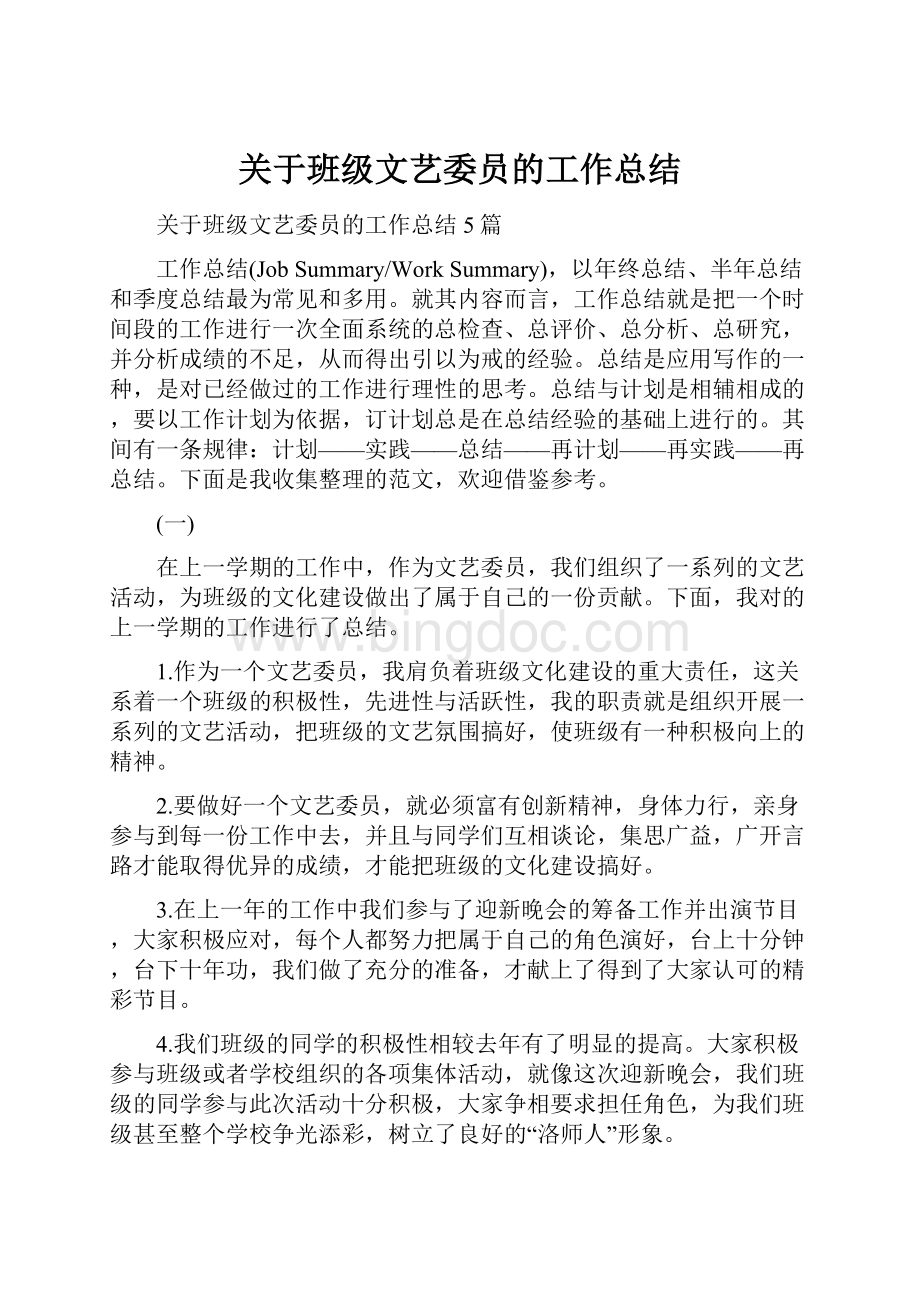 关于班级文艺委员的工作总结.docx