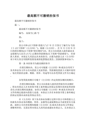 最高额不可撤销担保书文档格式.docx