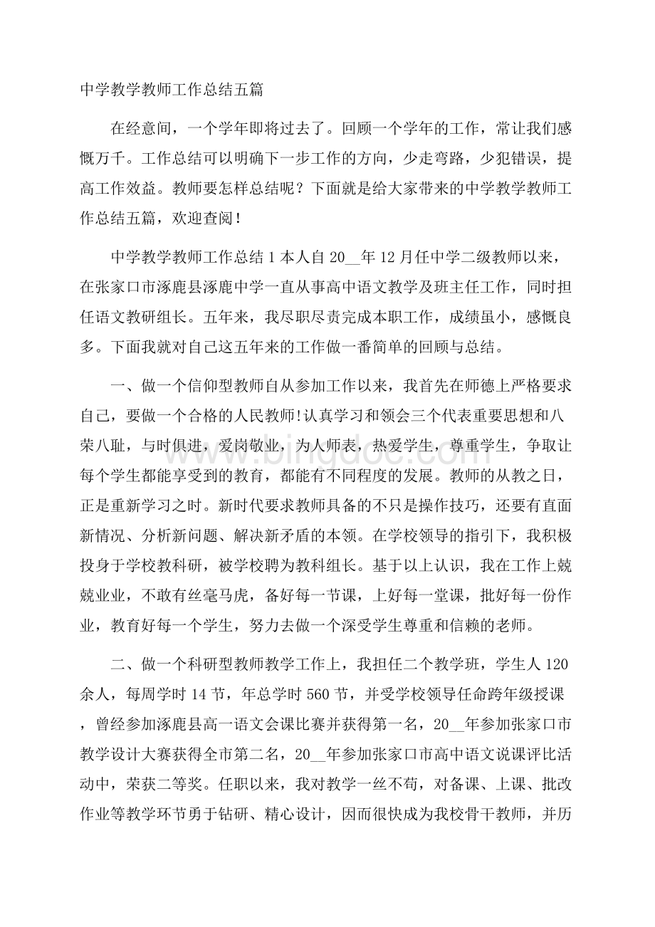 中学教学教师工作总结五篇Word下载.docx