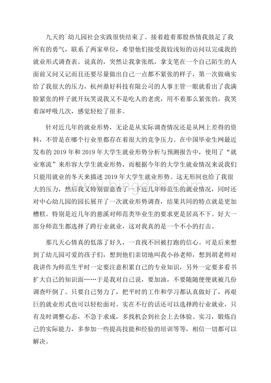 师范生社会实践心得.docx_第3页