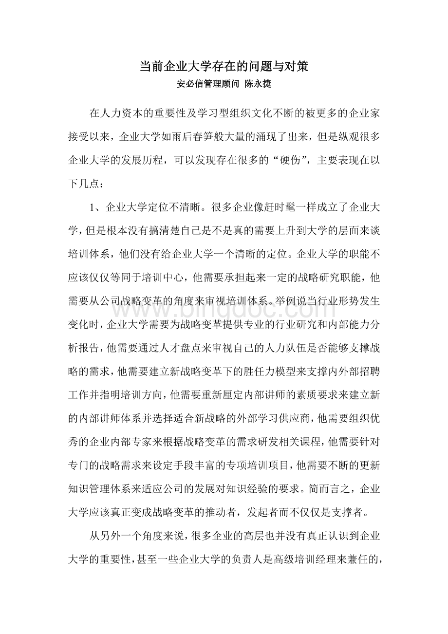 当前企业大学存在的问题与对策.doc_第1页