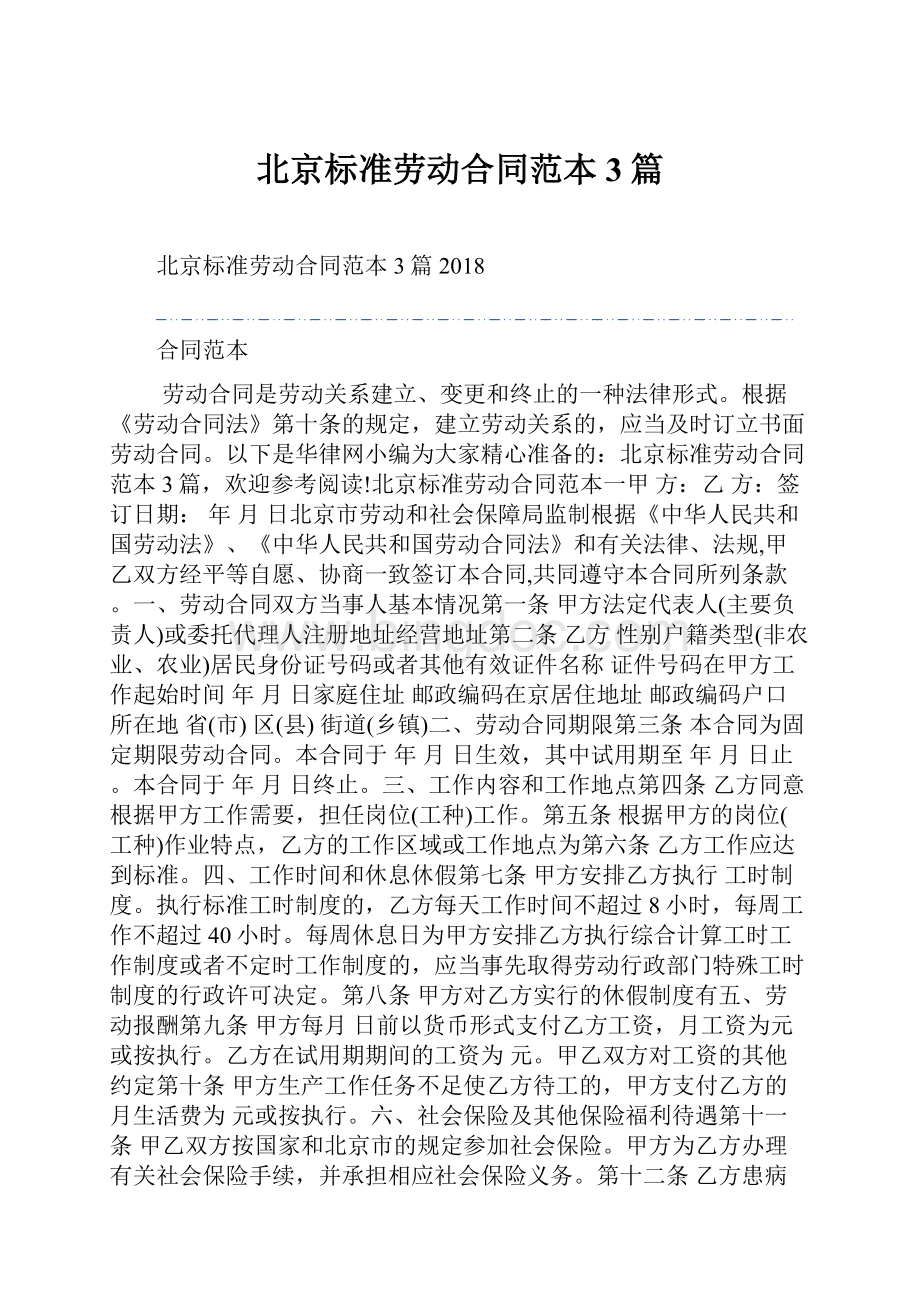 北京标准劳动合同范本3篇Word文档格式.docx_第1页