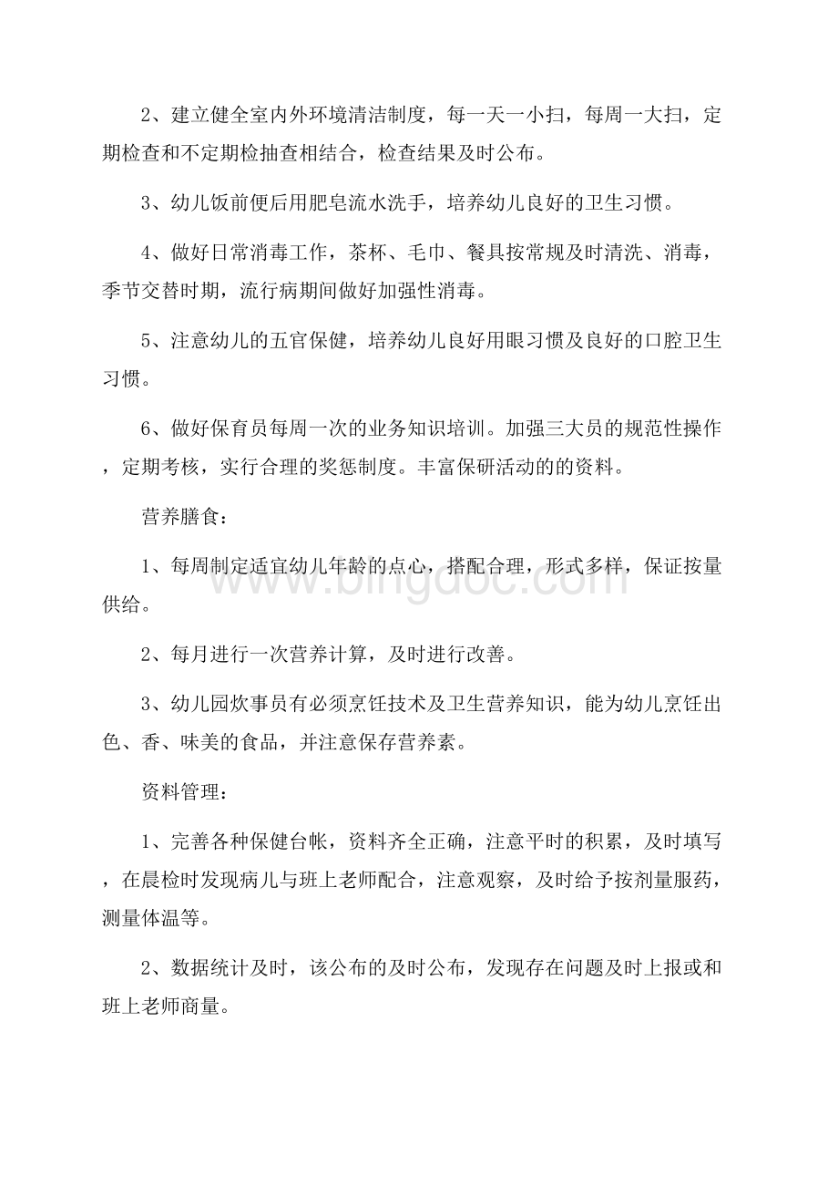 关于幼儿园个人保健工作计划范文Word文档下载推荐.docx_第3页