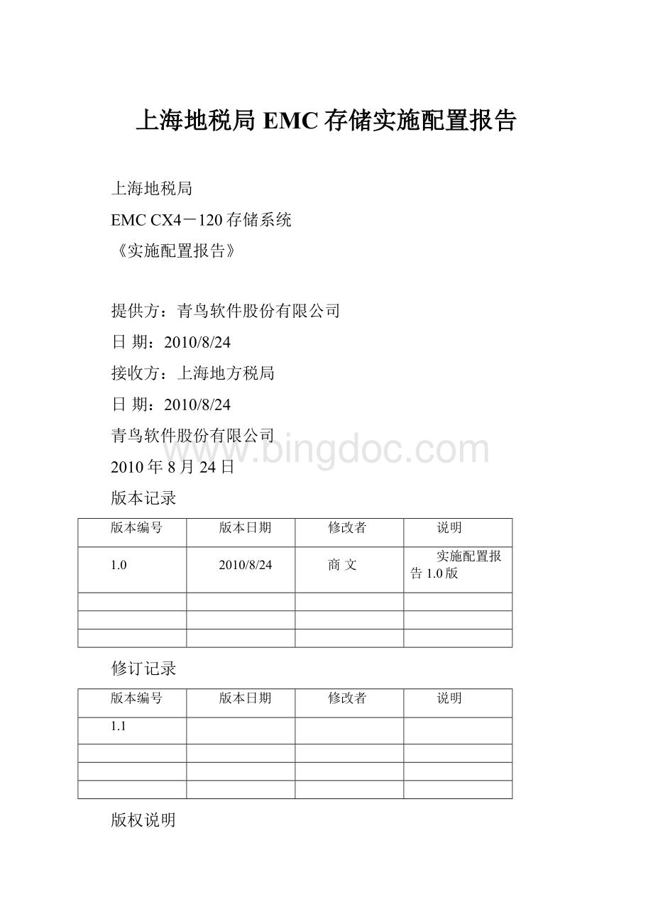 上海地税局EMC存储实施配置报告.docx_第1页