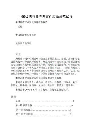 中国饭店行业突发事件应急规范试行.docx