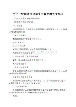 历年一级建造师建筑实务真题附答案解析.docx