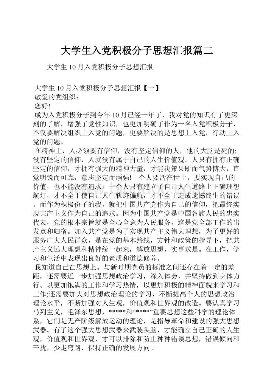 大学生入党积极分子思想汇报篇二Word格式.docx