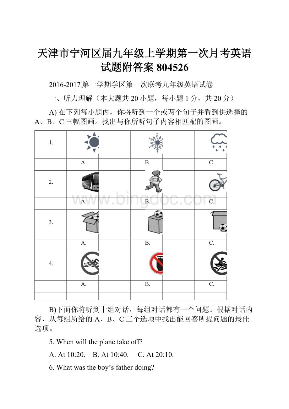 天津市宁河区届九年级上学期第一次月考英语试题附答案804526.docx