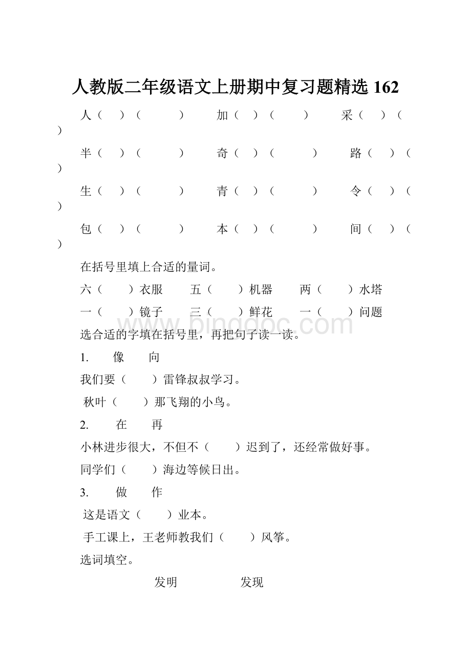 人教版二年级语文上册期中复习题精选162Word格式.docx_第1页