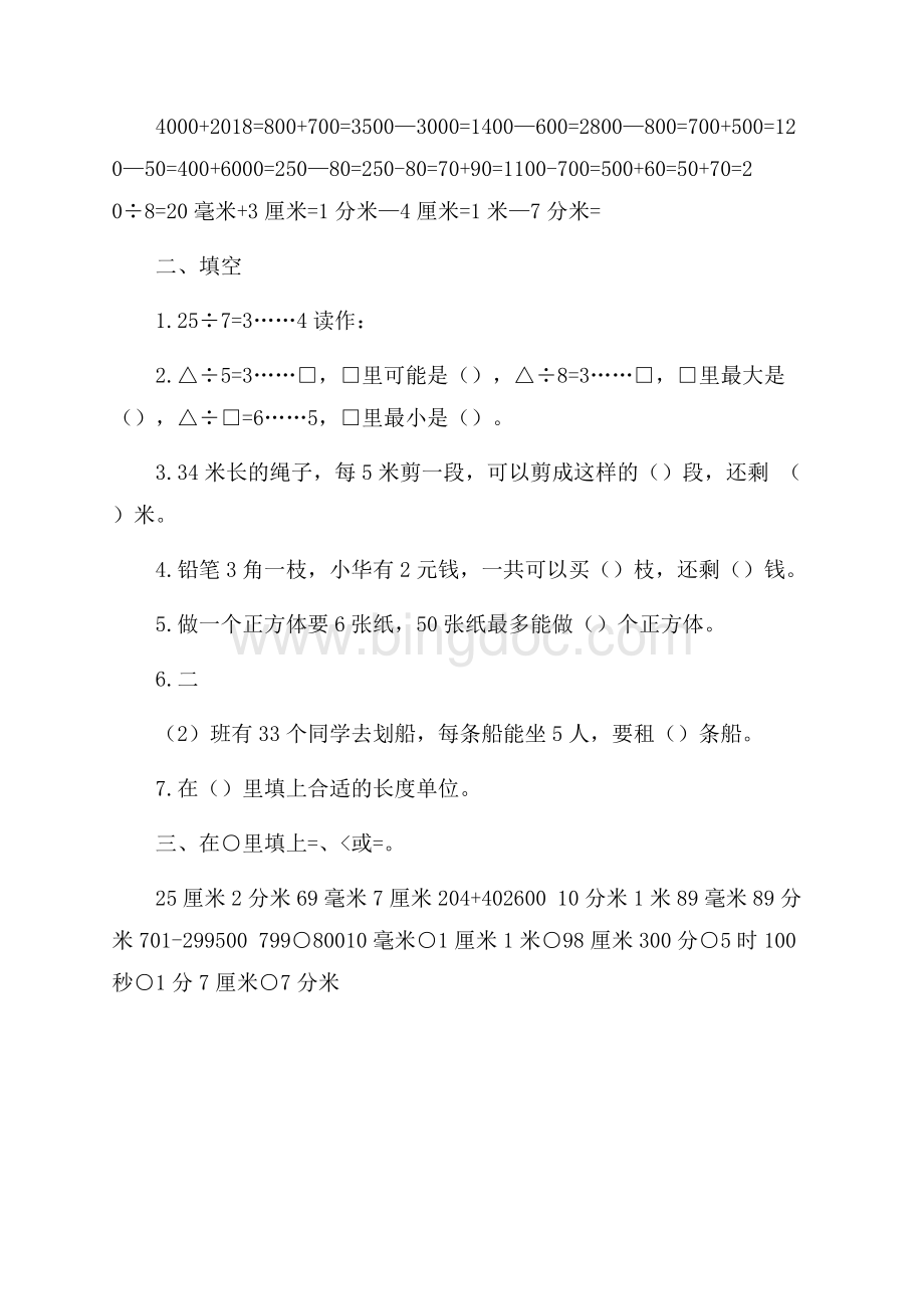 小学二年级数学下册第三单元测验题Word文件下载.docx_第3页