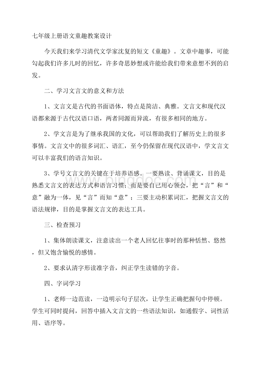 七年级上册语文童趣教案设计.docx