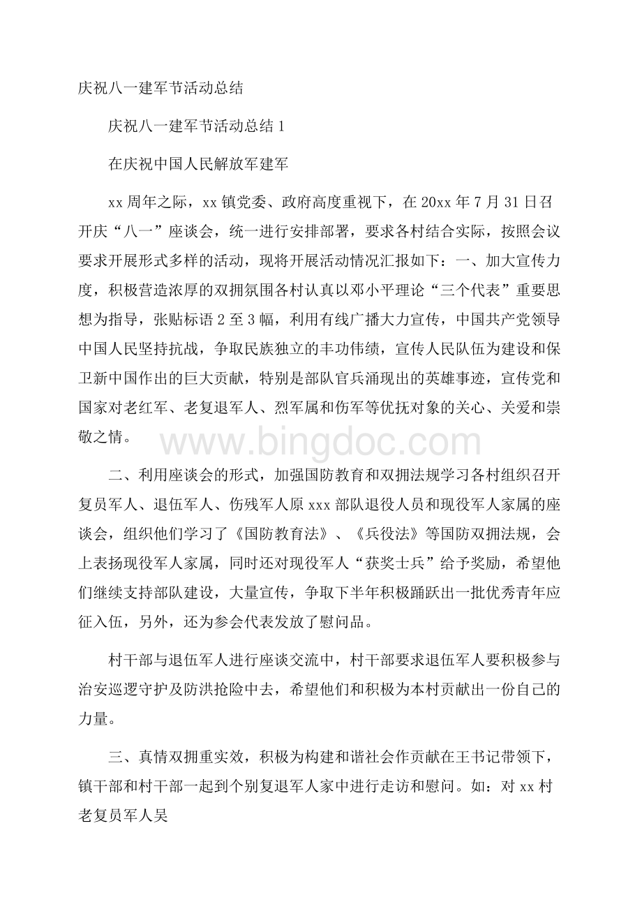 庆祝八一建军节活动总结.docx_第1页