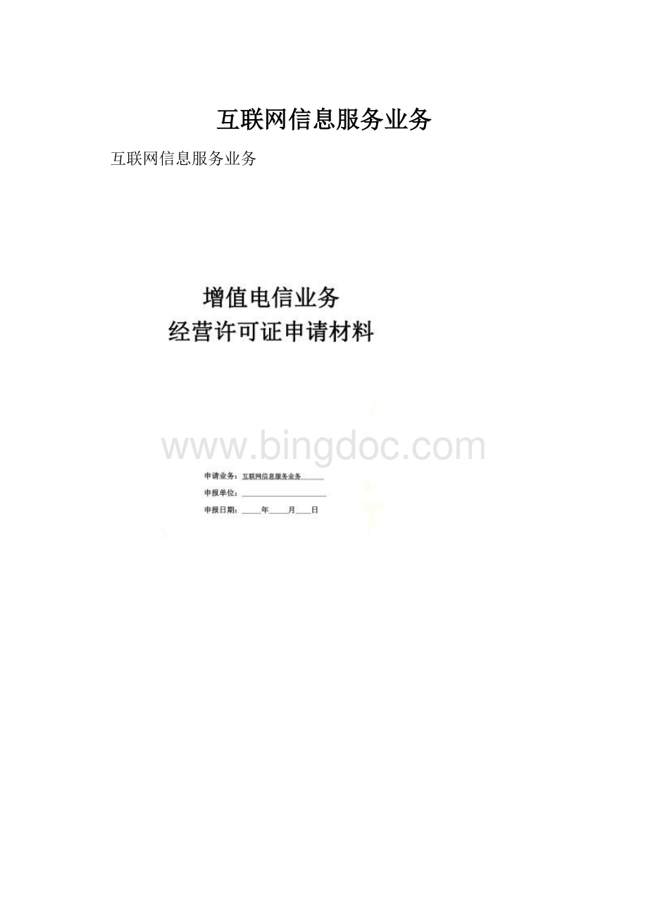 互联网信息服务业务Word格式.docx_第1页