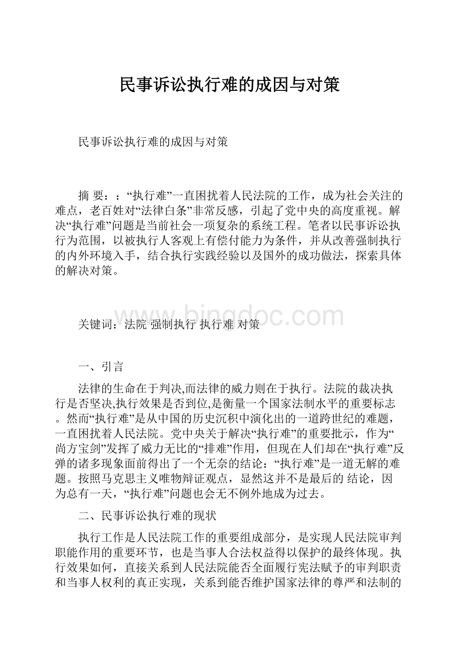 民事诉讼执行难的成因与对策.docx_第1页