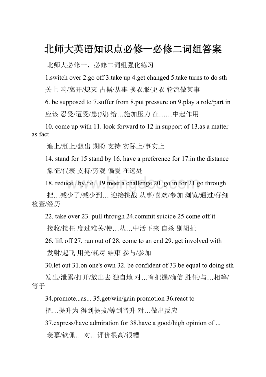 北师大英语知识点必修一必修二词组答案Word文件下载.docx