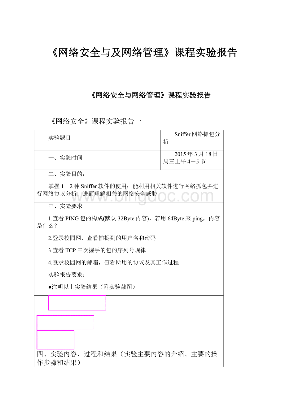 《网络安全与及网络管理》课程实验报告.docx