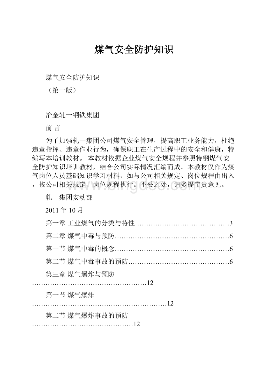 煤气安全防护知识Word文档下载推荐.docx_第1页