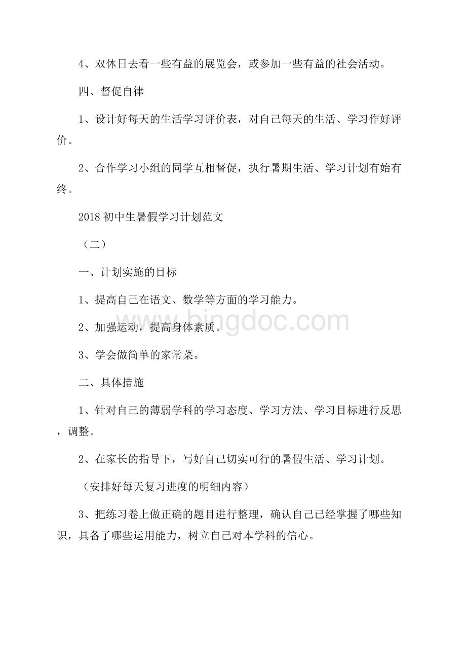 初中生暑假学习计划范文Word文档下载推荐.docx_第3页