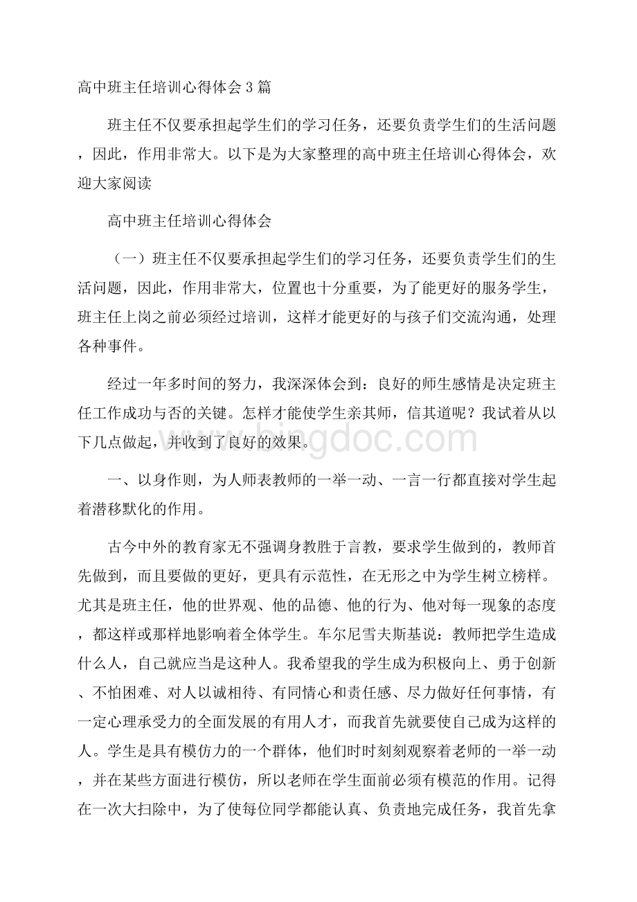 高中班主任培训心得体会3篇Word文档下载推荐.docx_第1页