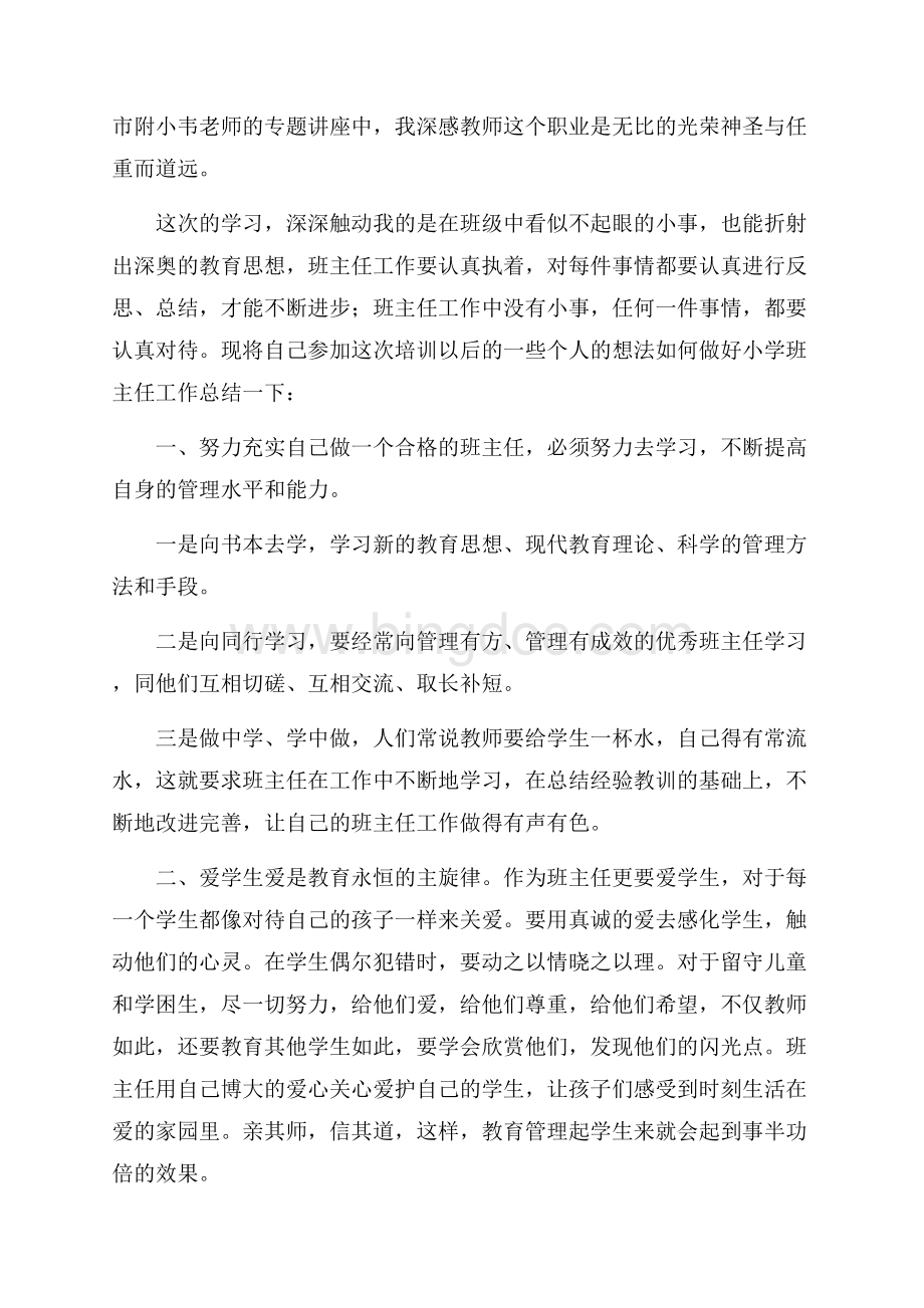 高中班主任培训心得体会3篇Word文档下载推荐.docx_第3页